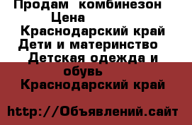 Продам  комбинезон › Цена ­ 3 000 - Краснодарский край Дети и материнство » Детская одежда и обувь   . Краснодарский край